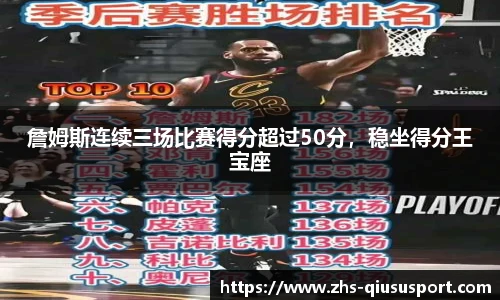 詹姆斯连续三场比赛得分超过50分，稳坐得分王宝座