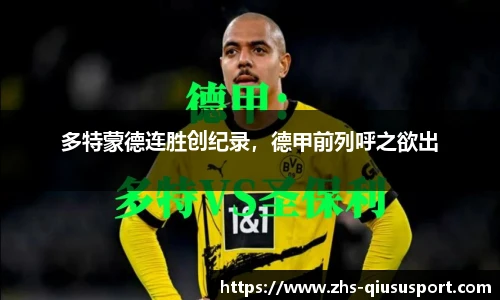 多特蒙德连胜创纪录，德甲前列呼之欲出