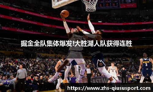 掘金全队集体爆发!大胜湖人队获得连胜