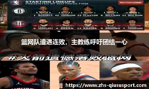 篮网队遭遇连败，主教练呼吁团结一心