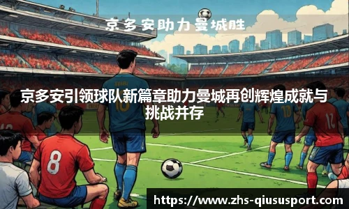 京多安引领球队新篇章助力曼城再创辉煌成就与挑战并存