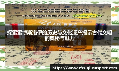 探索索博斯洛伊的历史与文化遗产揭示古代文明的奥秘与魅力