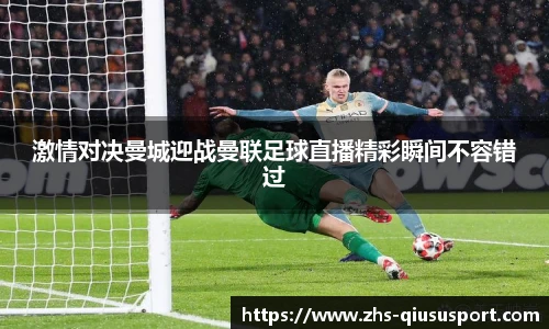 激情对决曼城迎战曼联足球直播精彩瞬间不容错过
