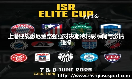 上港迎战悉尼董路强强对决期待精彩瞬间与激情碰撞