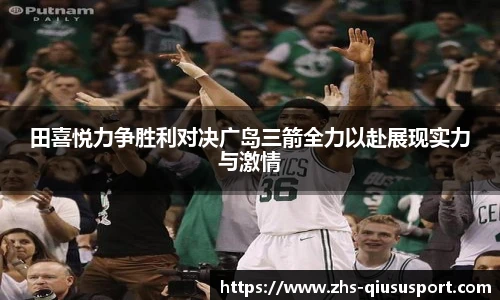 田喜悦力争胜利对决广岛三箭全力以赴展现实力与激情