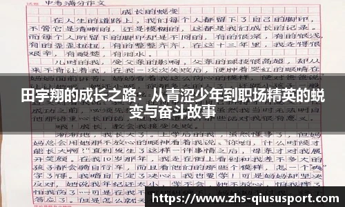 田宇翔的成长之路：从青涩少年到职场精英的蜕变与奋斗故事