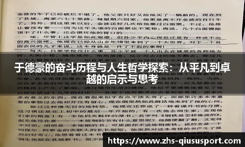 于德豪的奋斗历程与人生哲学探索：从平凡到卓越的启示与思考