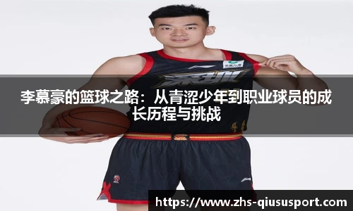李慕豪的篮球之路：从青涩少年到职业球员的成长历程与挑战