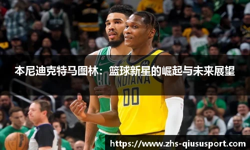 本尼迪克特马图林：篮球新星的崛起与未来展望