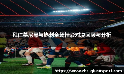 拜仁慕尼黑与热刺全场精彩对决回顾与分析