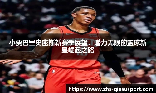 小贾巴里史密斯新赛季展望:潜力无限的篮球新星崛起之路